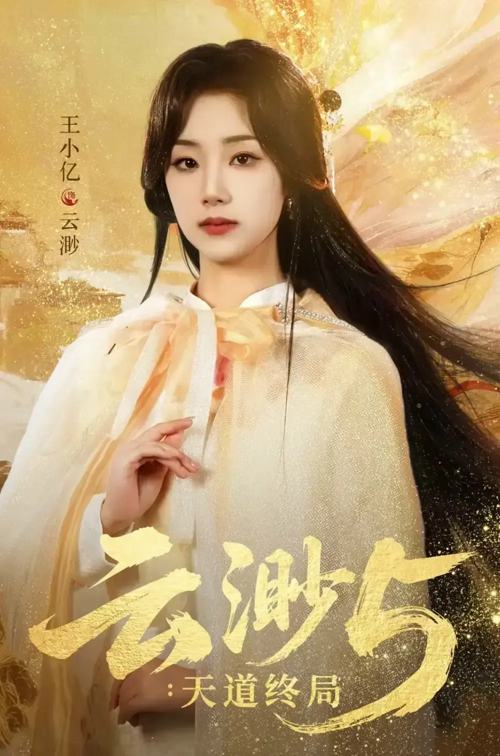 《云渺5：天道终局》全78集未删减版-王小亿蓝博主演爆款短剧-《云渺5：天道终局》HD高清在线免费观看-百度网盘夸克网盘资源下载