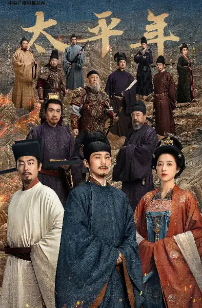 《太平年》全剧集高清完整版资源-免费在线观看HD画质-五代十国权谋剧《太平年》手机电脑同步播放