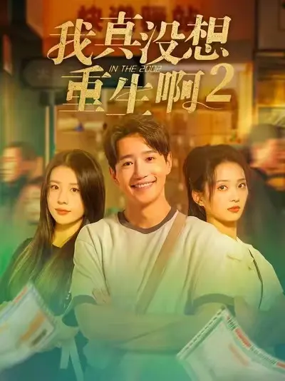 《我真没想重生啊2》短剧全季-无删减版高清播放-我真没想重生啊2大结局全集免费看