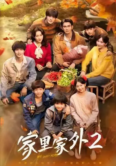 《家里家外2》全季全集免费看-热门短剧《家里家外2》高清无广告播放-1080P超清画质在线观看-更新至大结局