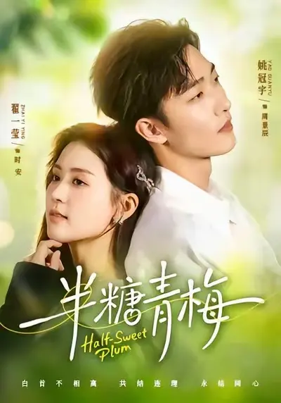 《半糖青梅》全季免费高清播放-短剧《半糖青梅》完整版无删减-在线观看全集-电视短剧