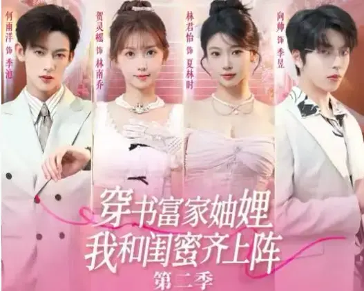 《穿书富家妯娌我和闺蜜齐上阵 2》全20集免费在线观看-高清无删减版短剧资源-穿书富家妯娌我和闺蜜齐上阵 2网盘免下载一键播放