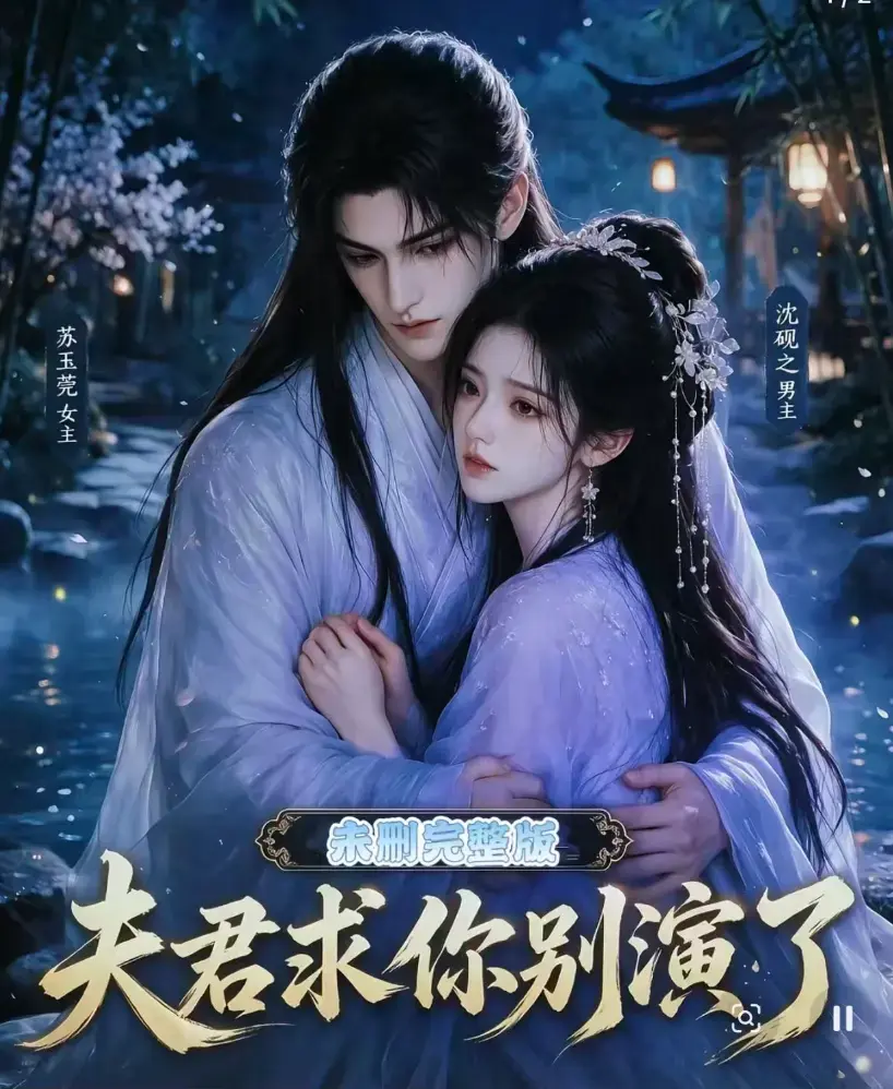 夫君求你别演了短剧全集免费在线观看无删减版手机播放-夫君求你别演了高清完整版全集无广告追剧