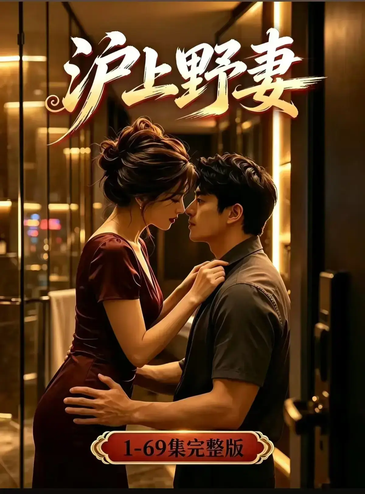 AI漫剧《沪上野妻》完整版免费播放-都市男频爽剧反转不断-1080P全剧集网盘资源-沪上野妻免费在线观看