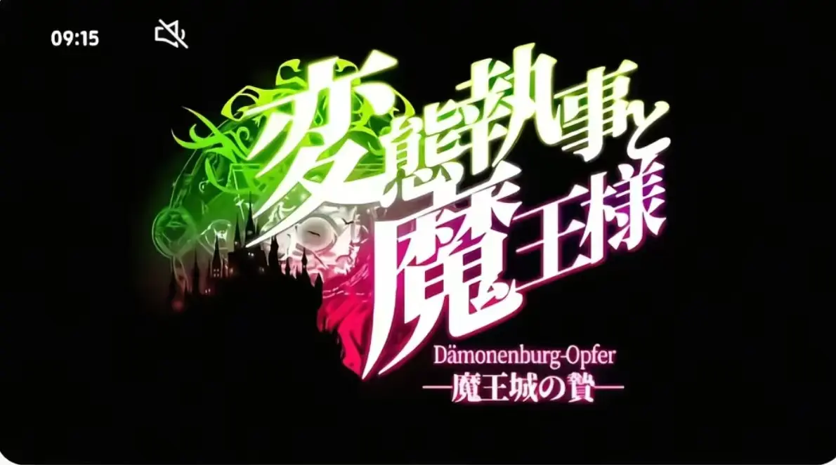 《执事与魔王大人》第三季全集无广告观看-《执事与魔王大人》无删减完整版-高清免费在线播放
