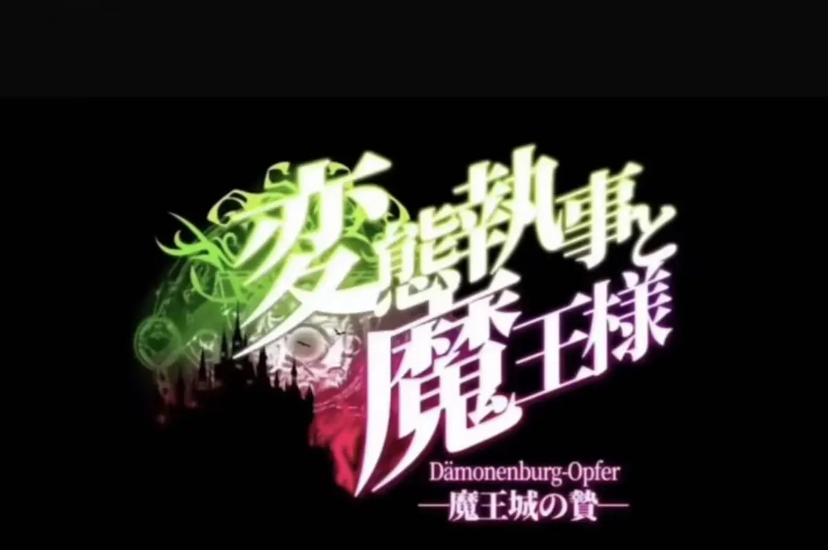 《执事与魔王大人》未删减版全集免费看-《魔王城的祭品》高清完整版在线播放-执事与魔王大人HD资源