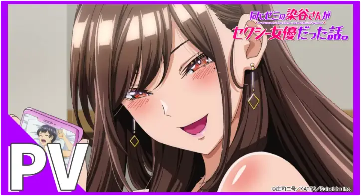 《同研讨班的染谷同学原来是性感女演员这件事》无删减全集免费看-日漫喜剧《同研讨班的染谷同学》HD高清完整版在线播放-1080P超清画质无广告