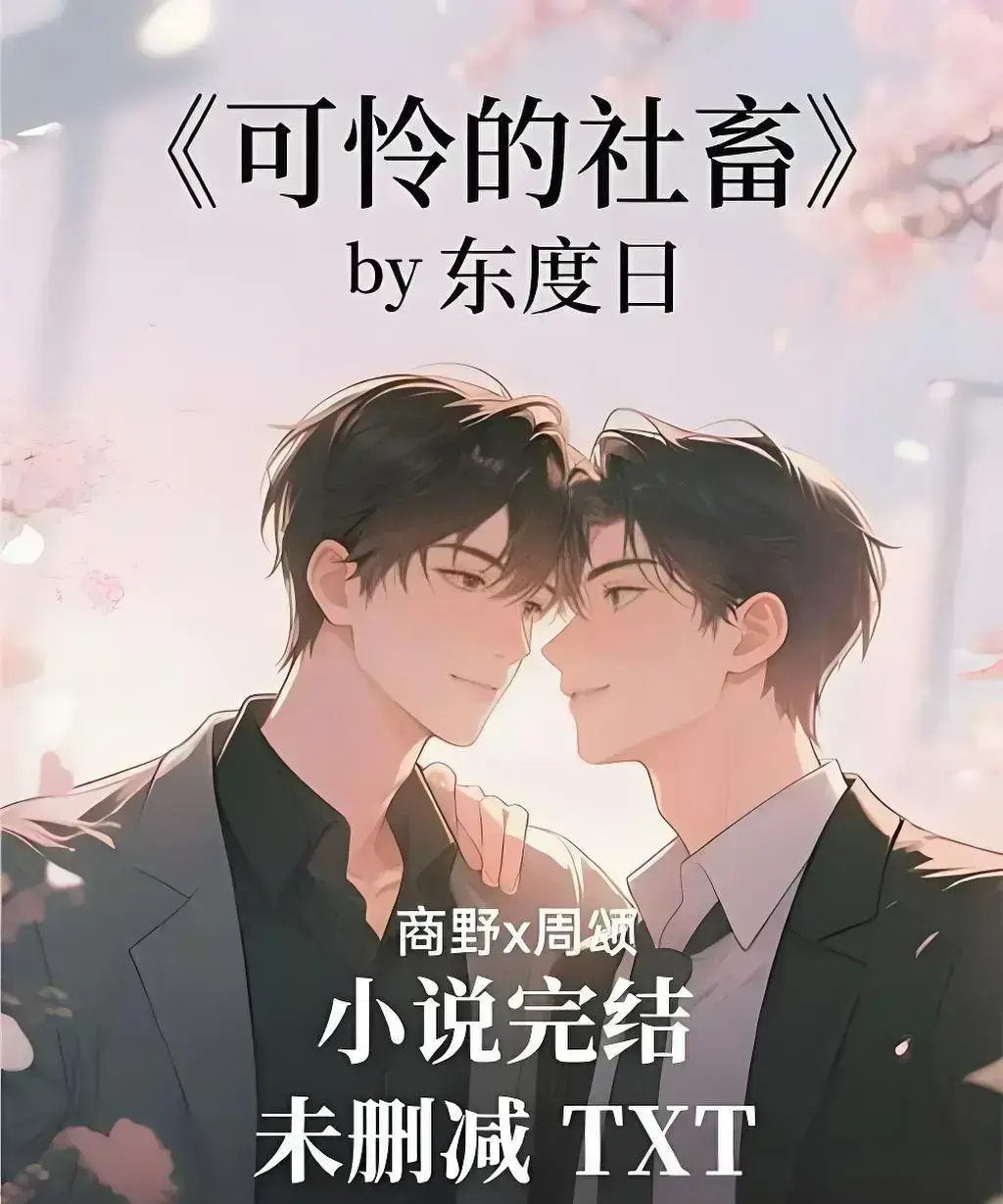 《可怜的社畜》by东度日精校全本TXT免费看-可怜的社畜小说全文无删减在线阅读-支持番外+最新章网盘下载