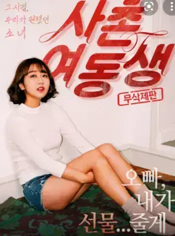 《表妹》电影1080P完整版免费看-《表妹》高清中字无删减资源-在线播放与夸克网盘/迅雷云盘下载