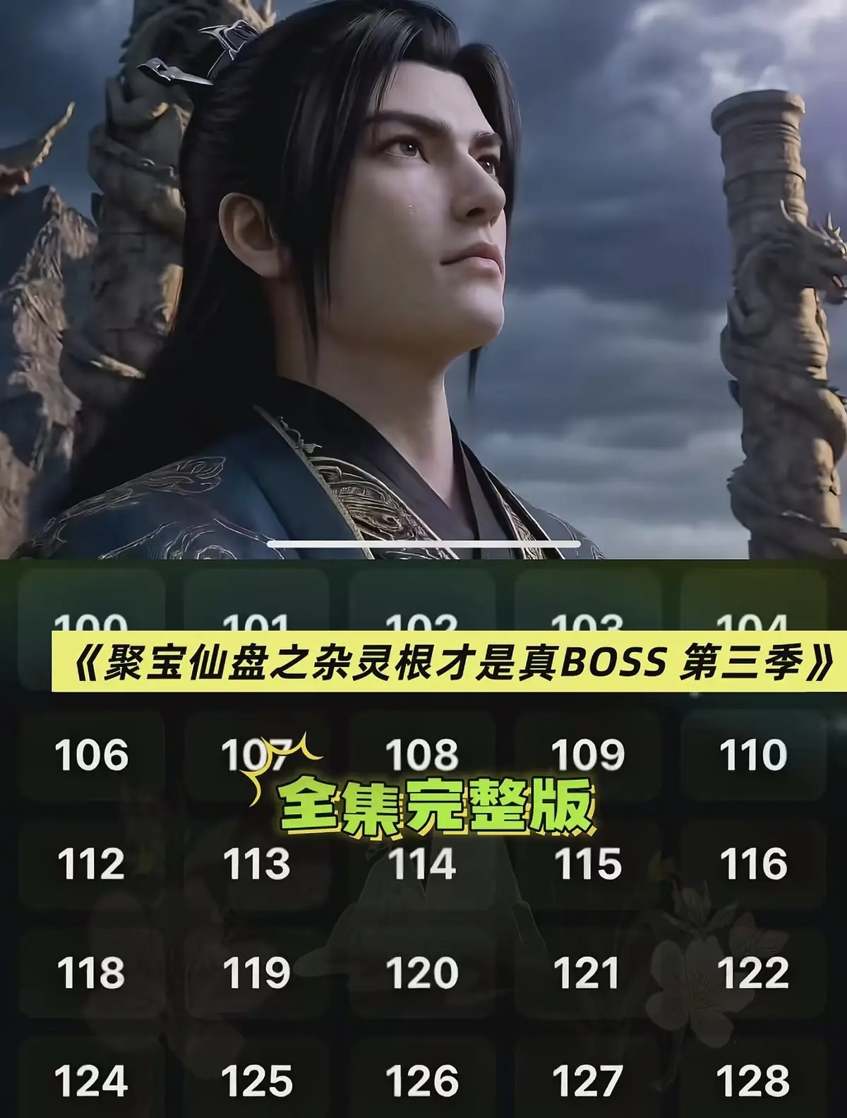 《聚宝仙盆之杂灵根才是真BOSS第三季》全集高清在线观看-聚宝仙盆之杂灵根才是真BOSS第三季AI仿真人短剧免费看-无广告1080P超清画质