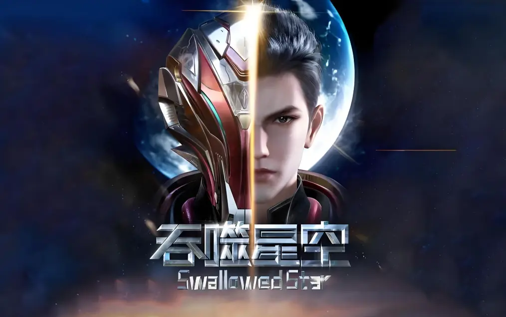 吞噬星空动漫全集免费在线观看-高清完整版下载-起源大陆等级境界划分-吞噬星空之签到成神血洛大陆小说