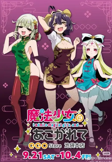 《憧憬成为魔法少女》第二季全集高清HD中字免费看-完整版无删减无广告在线观看-憧憬成为魔法少女1080P超清画质樱花动漫