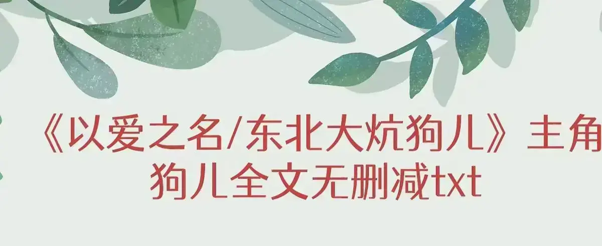 《东北大炕》全本免费阅读-最新章节实时更新-狗儿命运转折点与人性深度解析