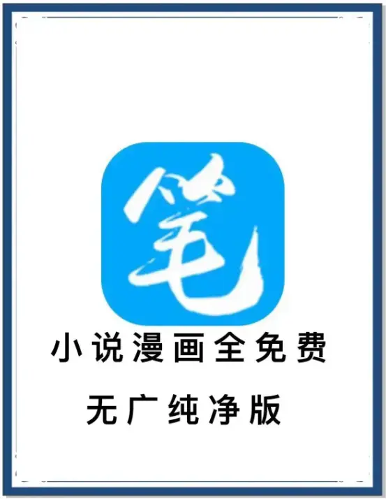 笔趣阁最新去广告版下载 - 安卓APP免费畅读海量书源 - 百度网盘夸克网盘迅雷资源抢先看