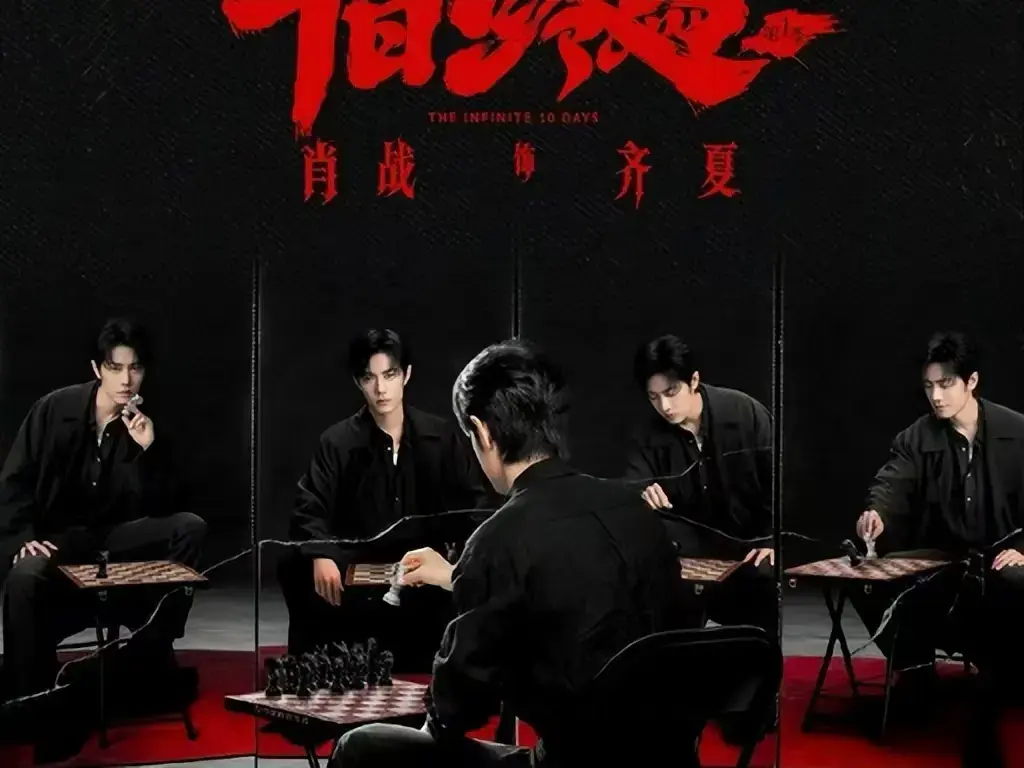 《十日终焉》无广告在线观看全集-《十日终焉》HD高清中文字幕抢先版-无限流轮回循环悬疑剧免费看