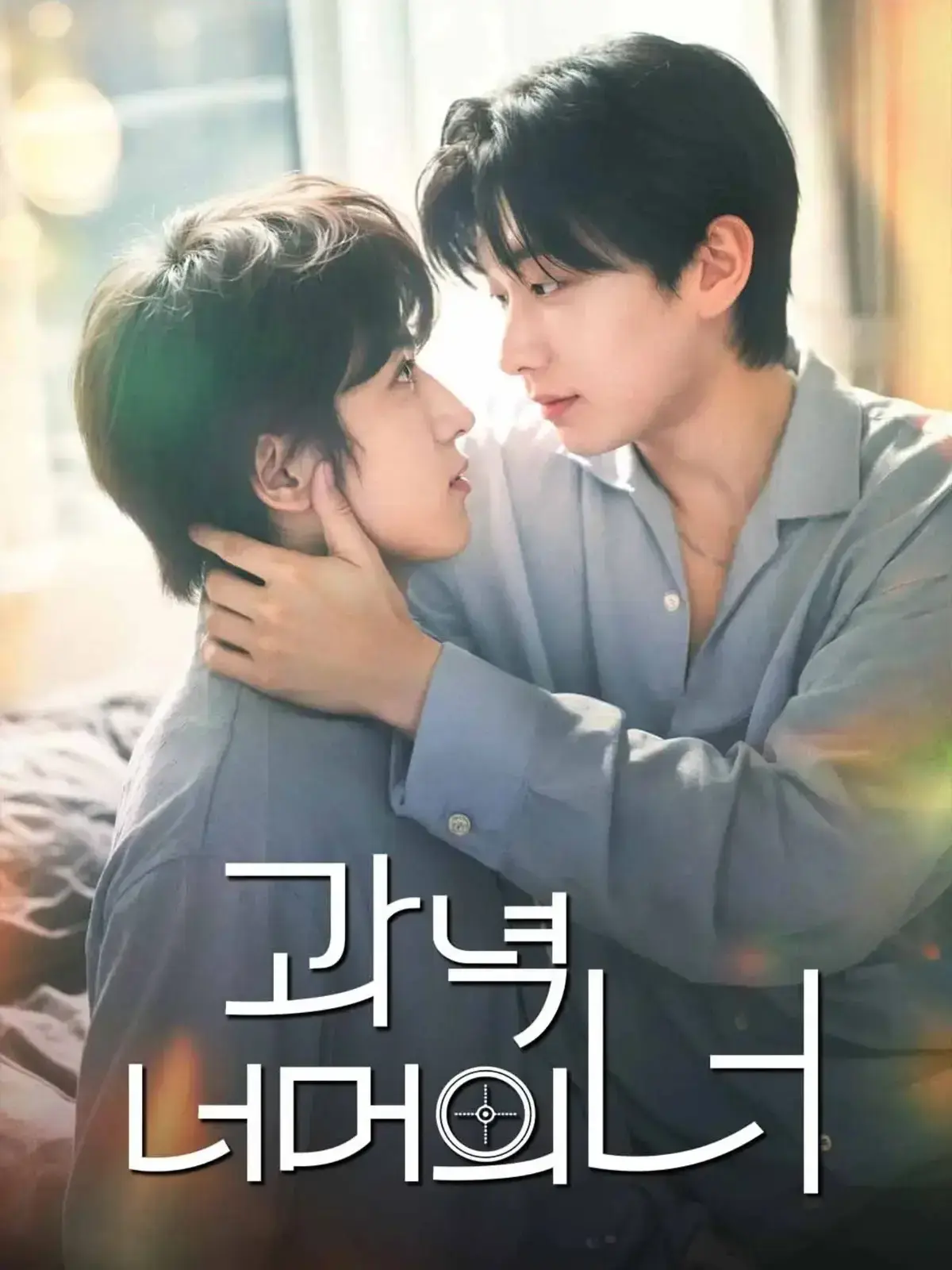 《靶心之外》2026韩剧全集在线观看 - 双男主主演HD高清完整版 - 无广告免费播放