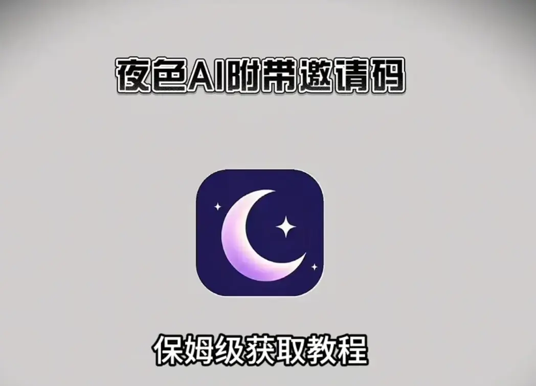 《夜色AI》安卓/苹果/鸿蒙三端可用-最新免费版全平台安装指南【内含独家邀请码】-无限制聊天神器夜色AI-真正零门槛的AI情感伴侣