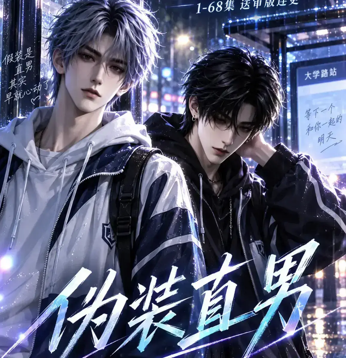 《伪装直男》2026漫剧无雾版未删减全集-免费在线观看高清播放-资源下载完整高清版