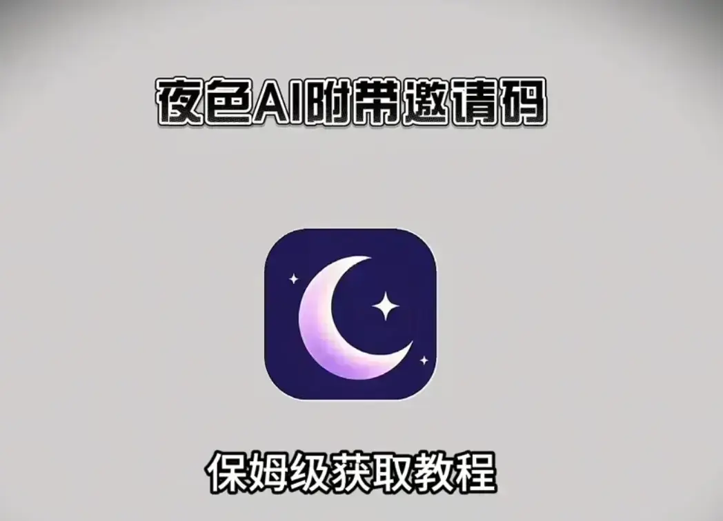 《夜色AI》免费版AI在线安装-免费邀请码使用指南-支持苹果安卓鸿蒙全平台-手机与电脑双端兼容教程