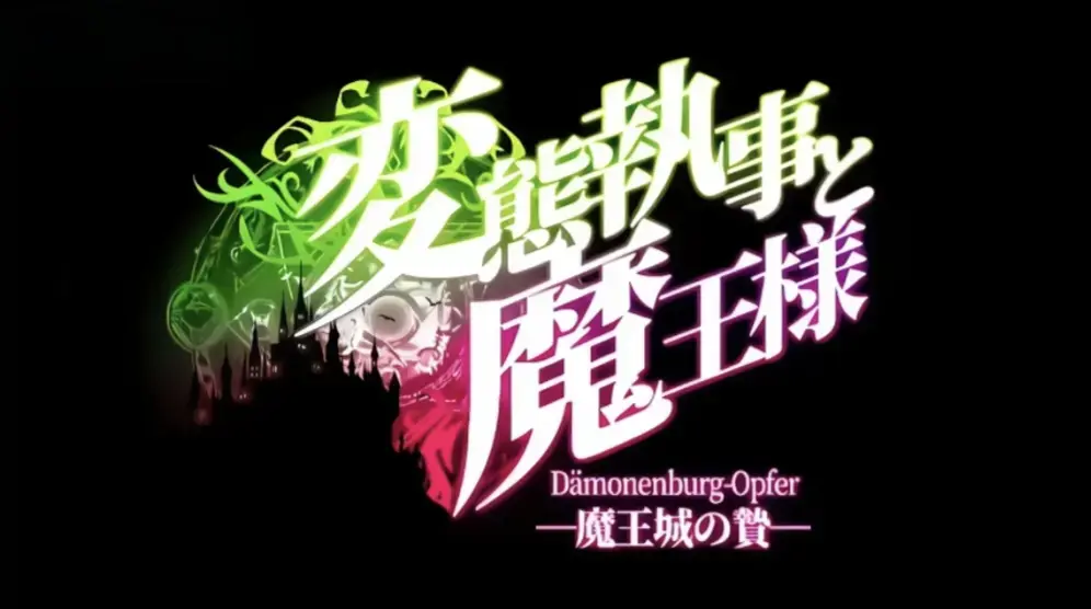 《执事与魔王大人》未删减版全集在线看-免费高清1080P中字完整资源+《执事与魔王大人》HD画质无广告播放
