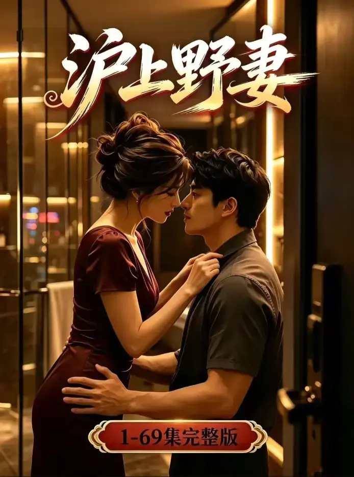 《沪上野妻》未删减全集4K高清在线观看 - 都市逆袭男频爽剧全程高能 - 夸克网盘资源免费下载