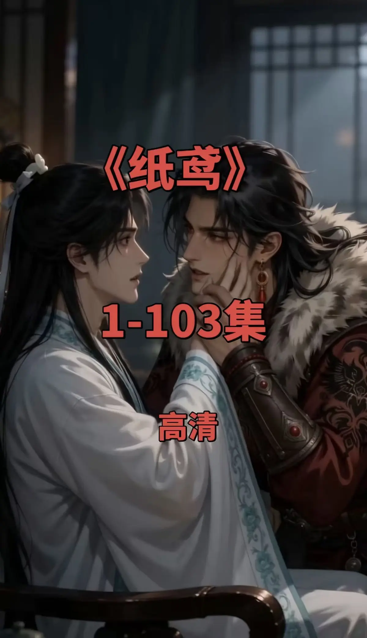纸鸢1080P无删减完整版全集-《纸鸢》全网热播双男主短剧-免费无广告在线观看可一键存夸克网盘