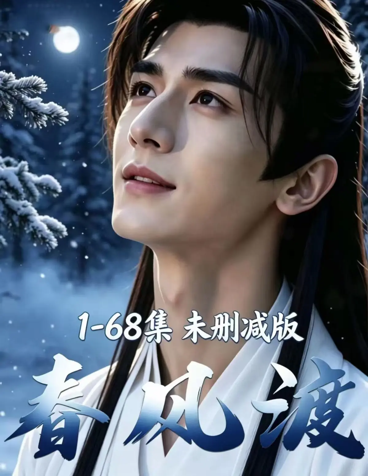 《春风渡》AI漫剧全集未删减高清完整版-免费在线观看-迅雷网盘一键播放-超美味BL剧