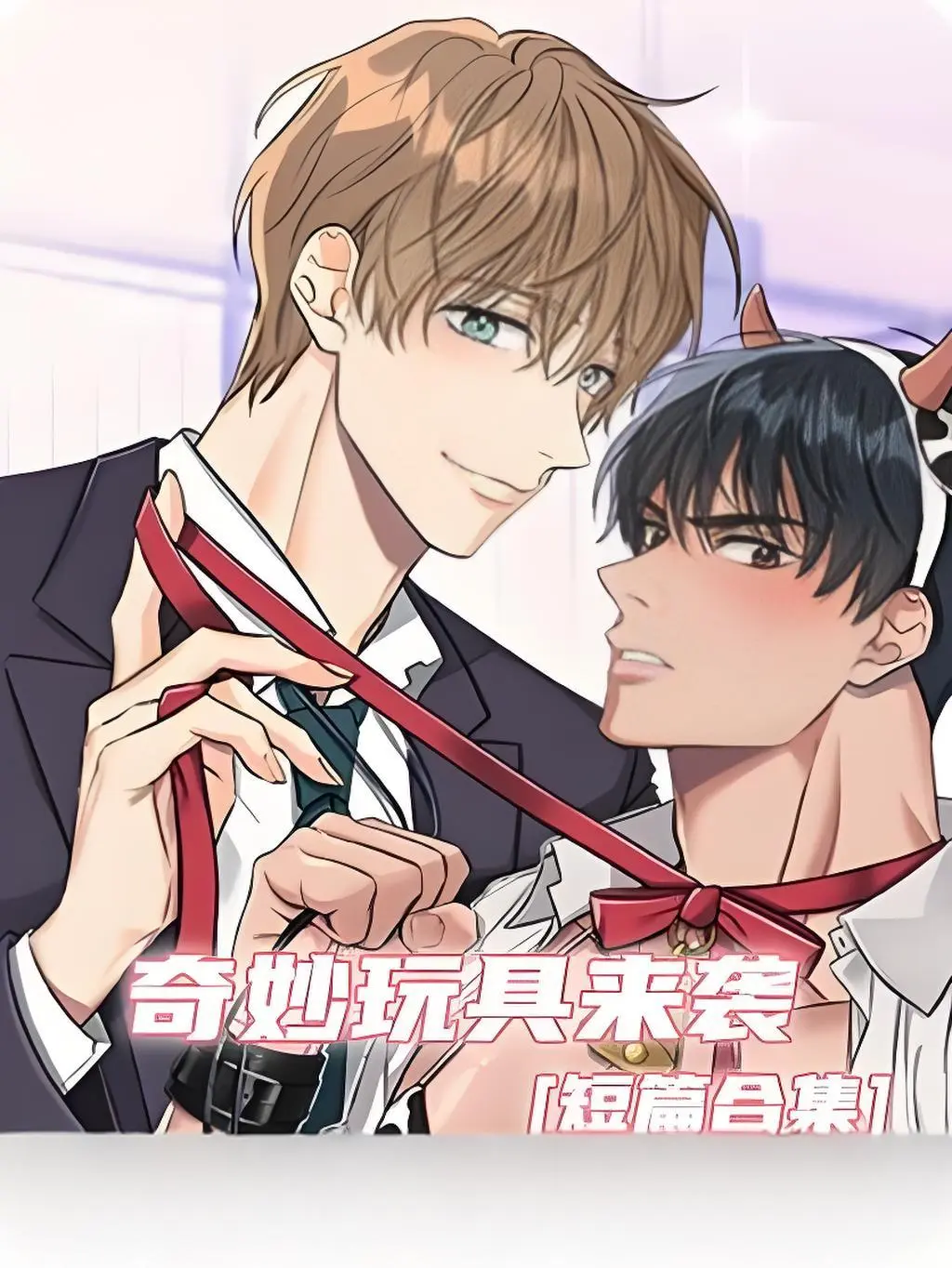 《奇妙玩具来袭》漫画完整版在线观看无缺页面-奇妙玩具来袭下拉式阅读全集免费畅享高清画质-双男主漫画官网同步更新无广告体验